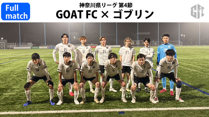 【FULL MATCH】神奈川県リーグ第4節『GOAT FC×ゴブリン』